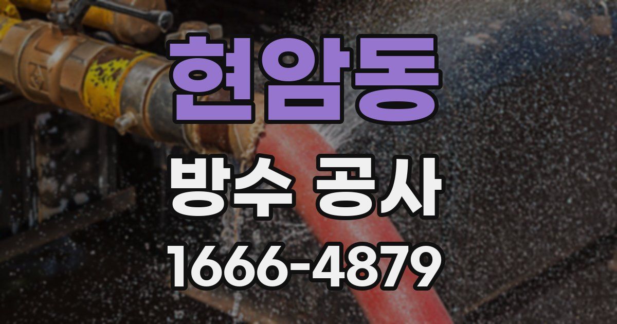 현암동 방수 공사