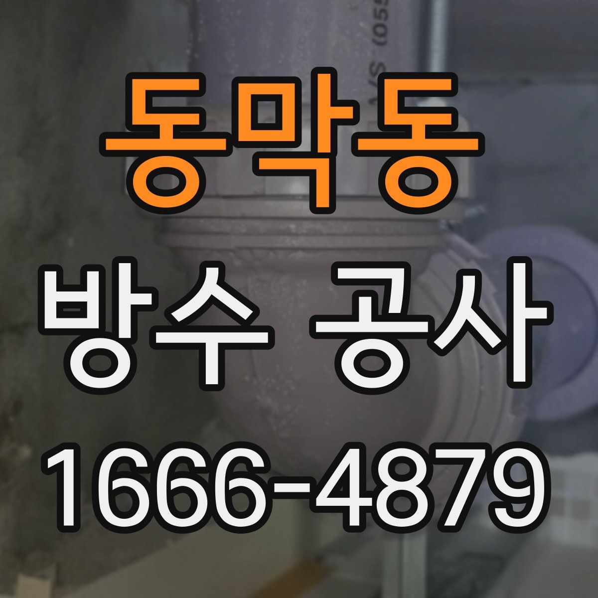 동막동 방수 공사