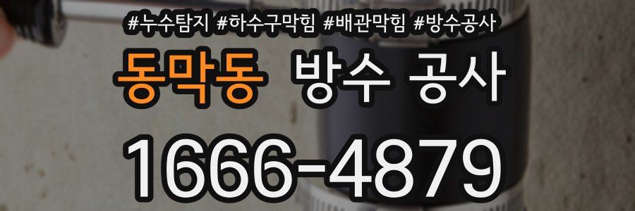동막동 방수 공사