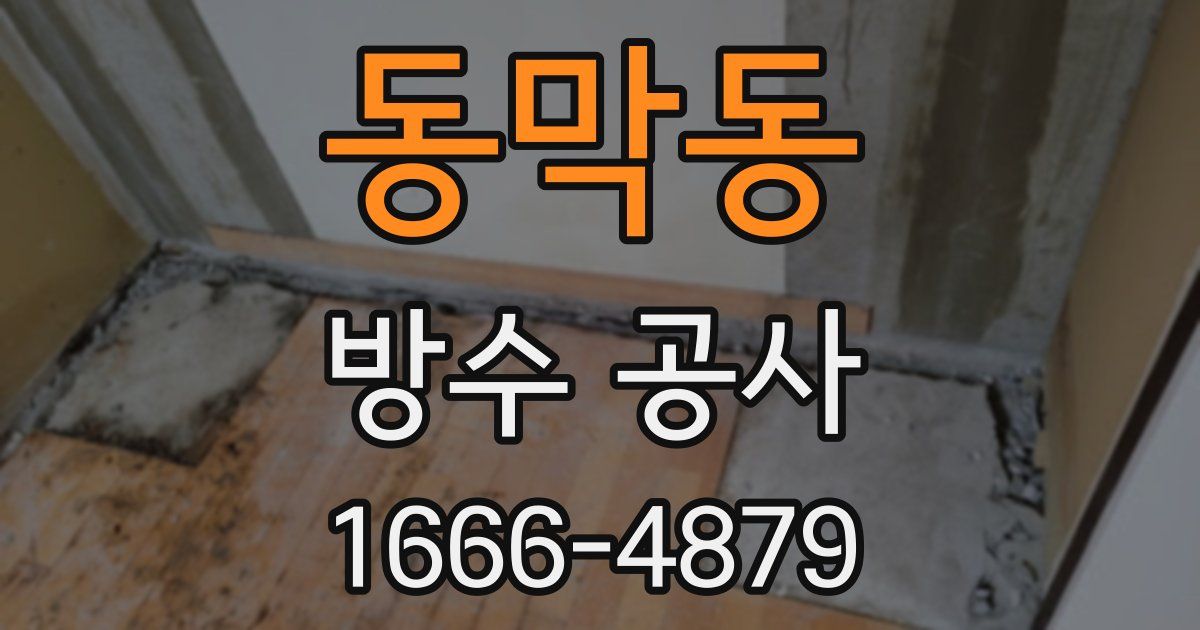 동막동 방수 공사