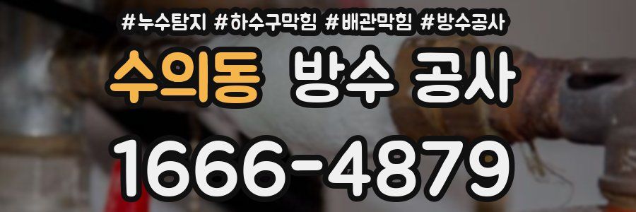수의동 방수 공사