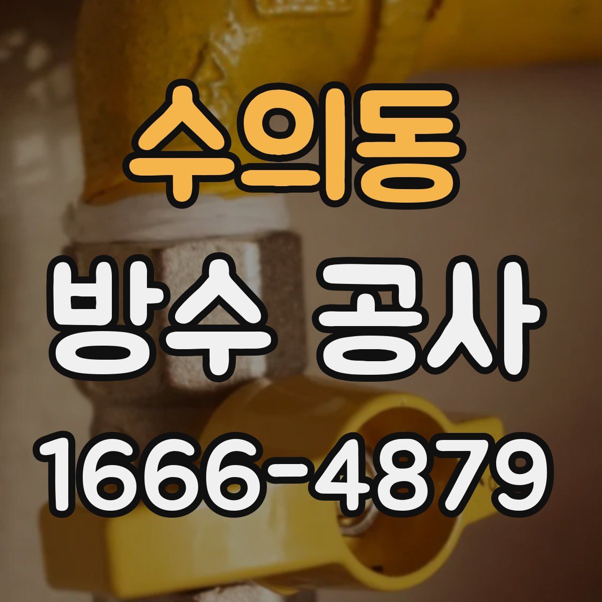 수의동 방수 공사