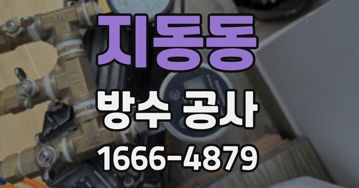 지동동 방수 공사