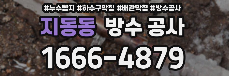 지동동 방수 공사