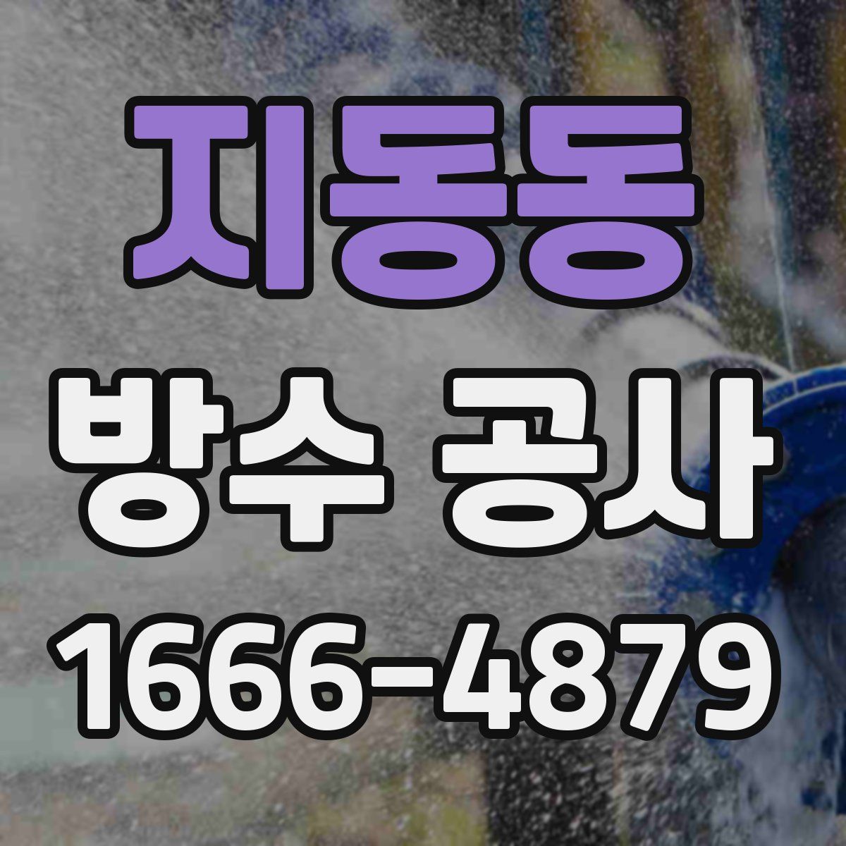 지동동 방수 공사