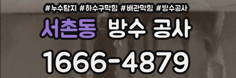 서촌동 방수 공사