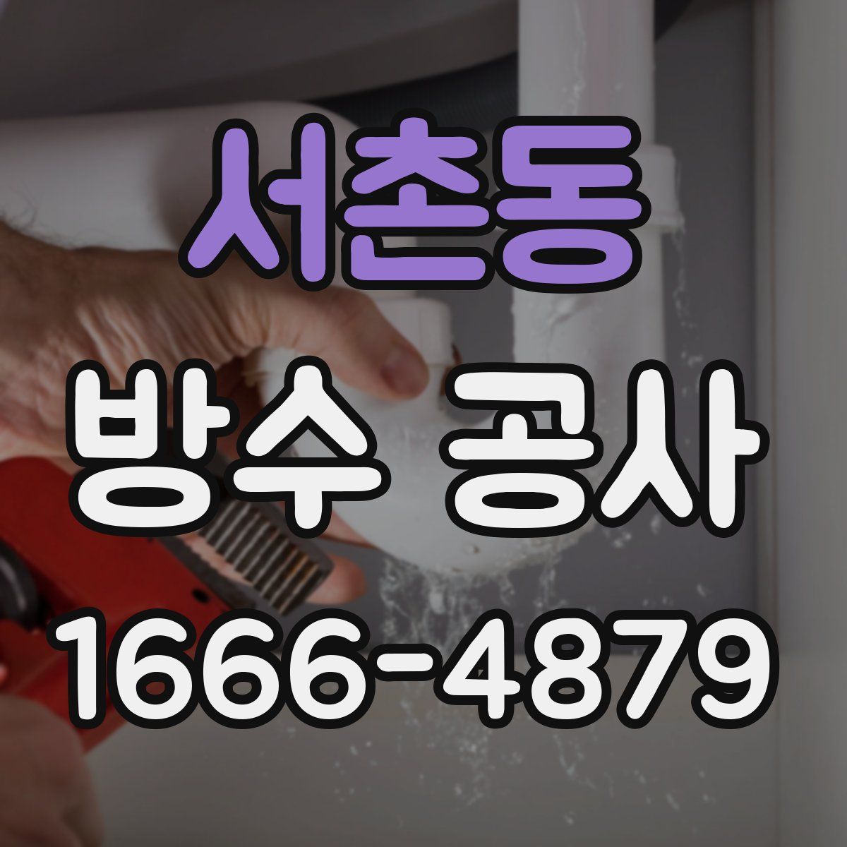 서촌동 방수 공사