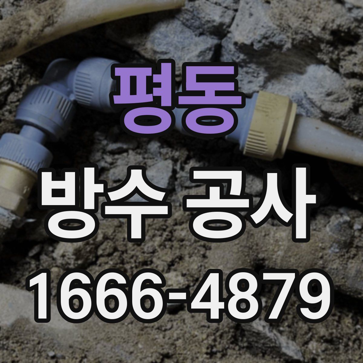 평동 방수 공사