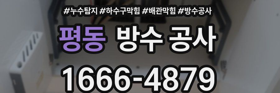 평동 방수 공사