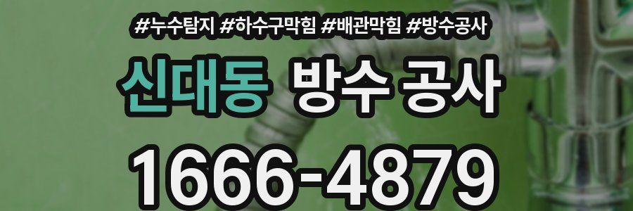 신대동 방수 공사