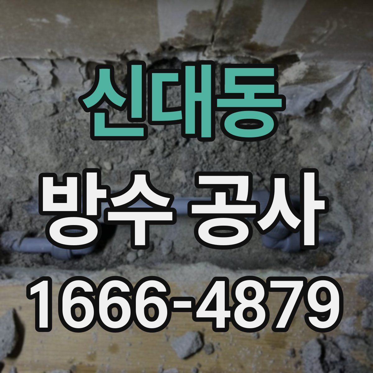 신대동 방수 공사