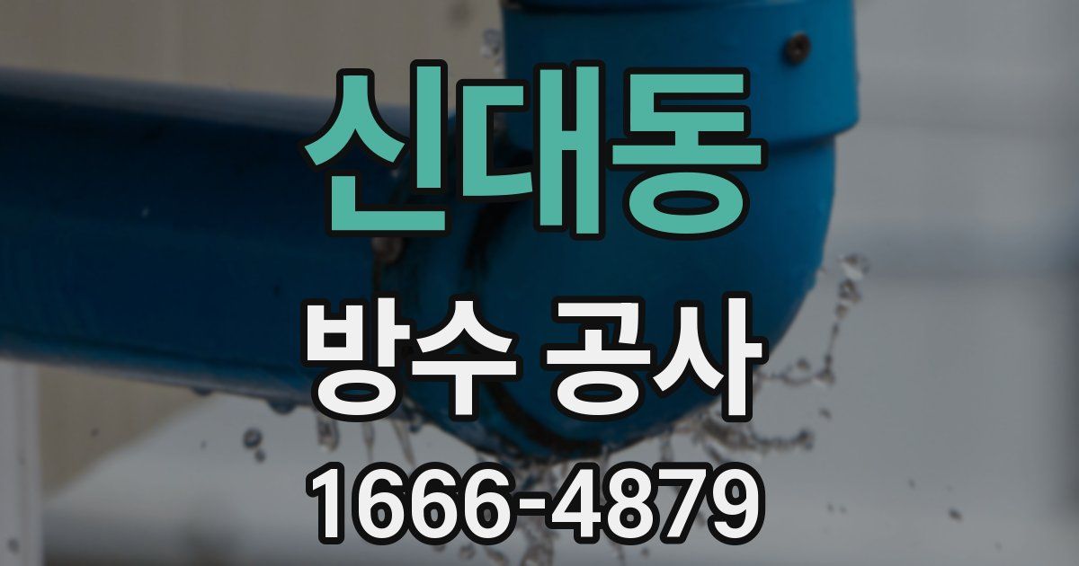 신대동 방수 공사