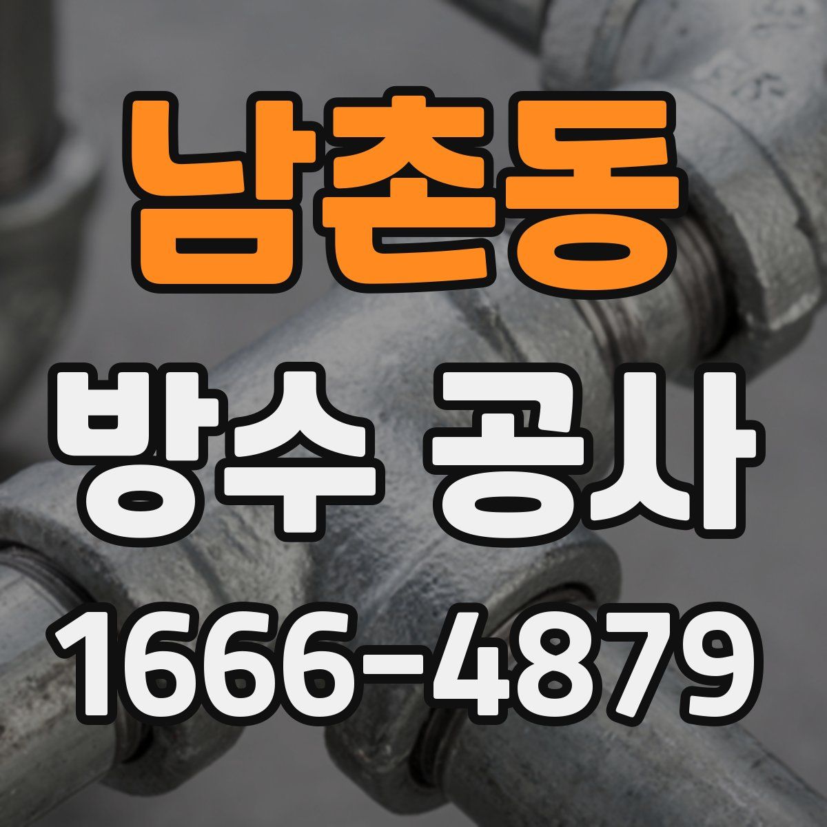 남촌동 방수 공사