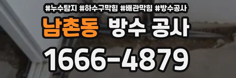 남촌동 방수 공사