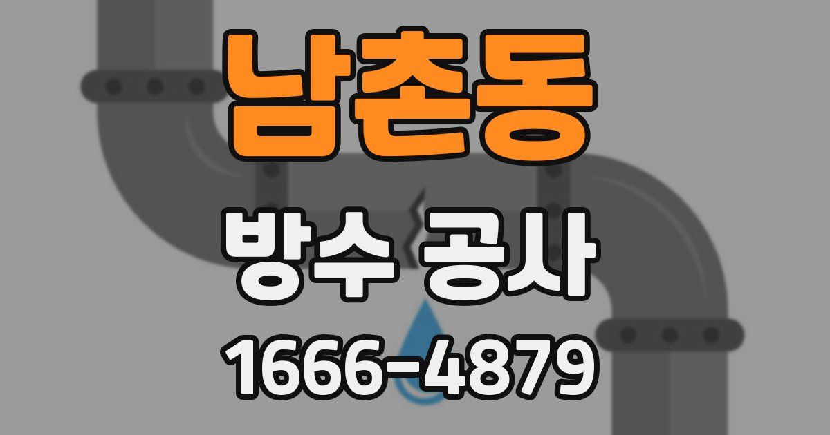 남촌동 방수 공사
