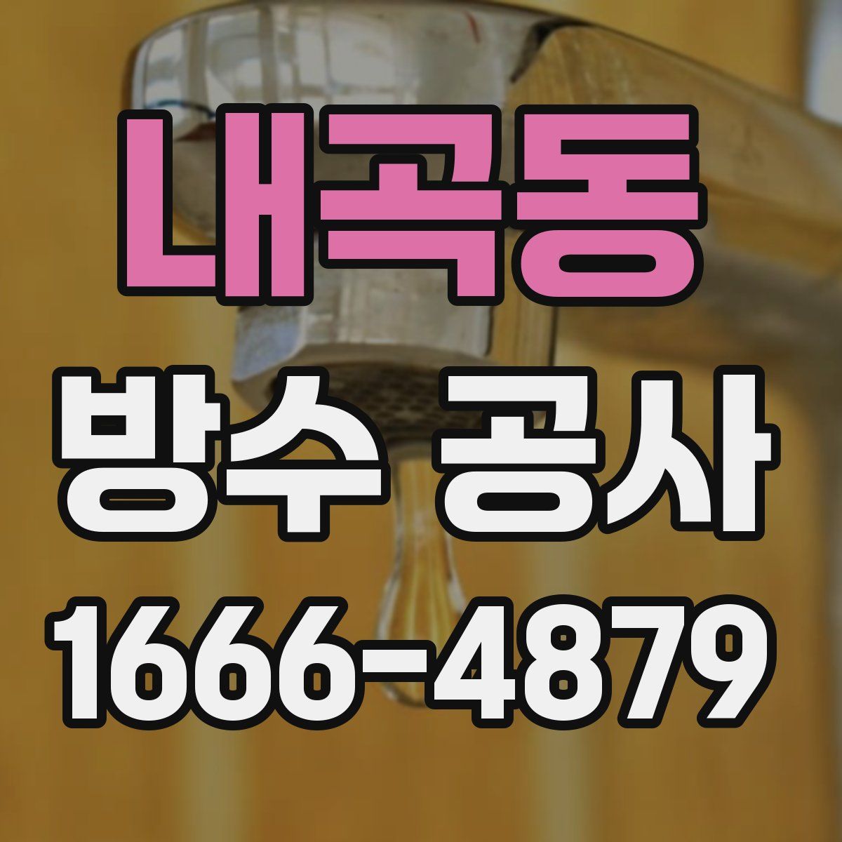 내곡동 방수 공사