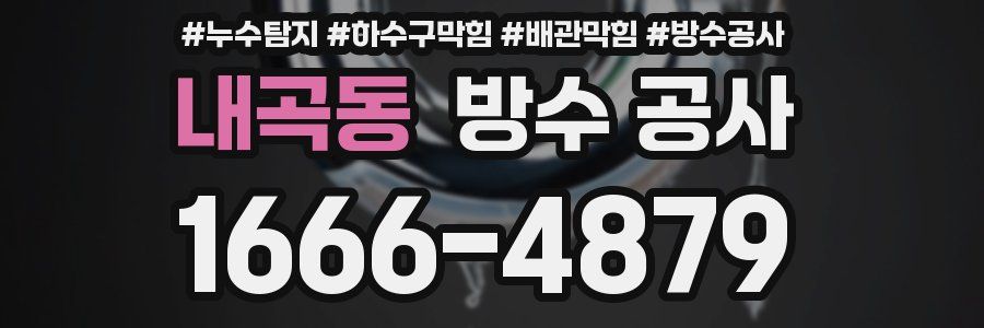 내곡동 방수 공사