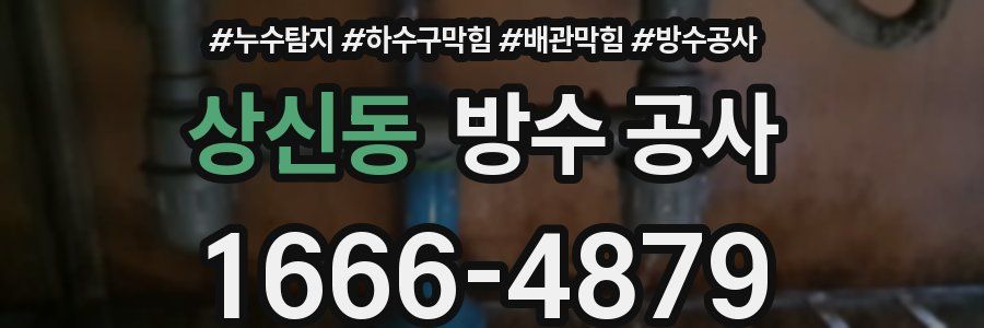 상신동 방수 공사