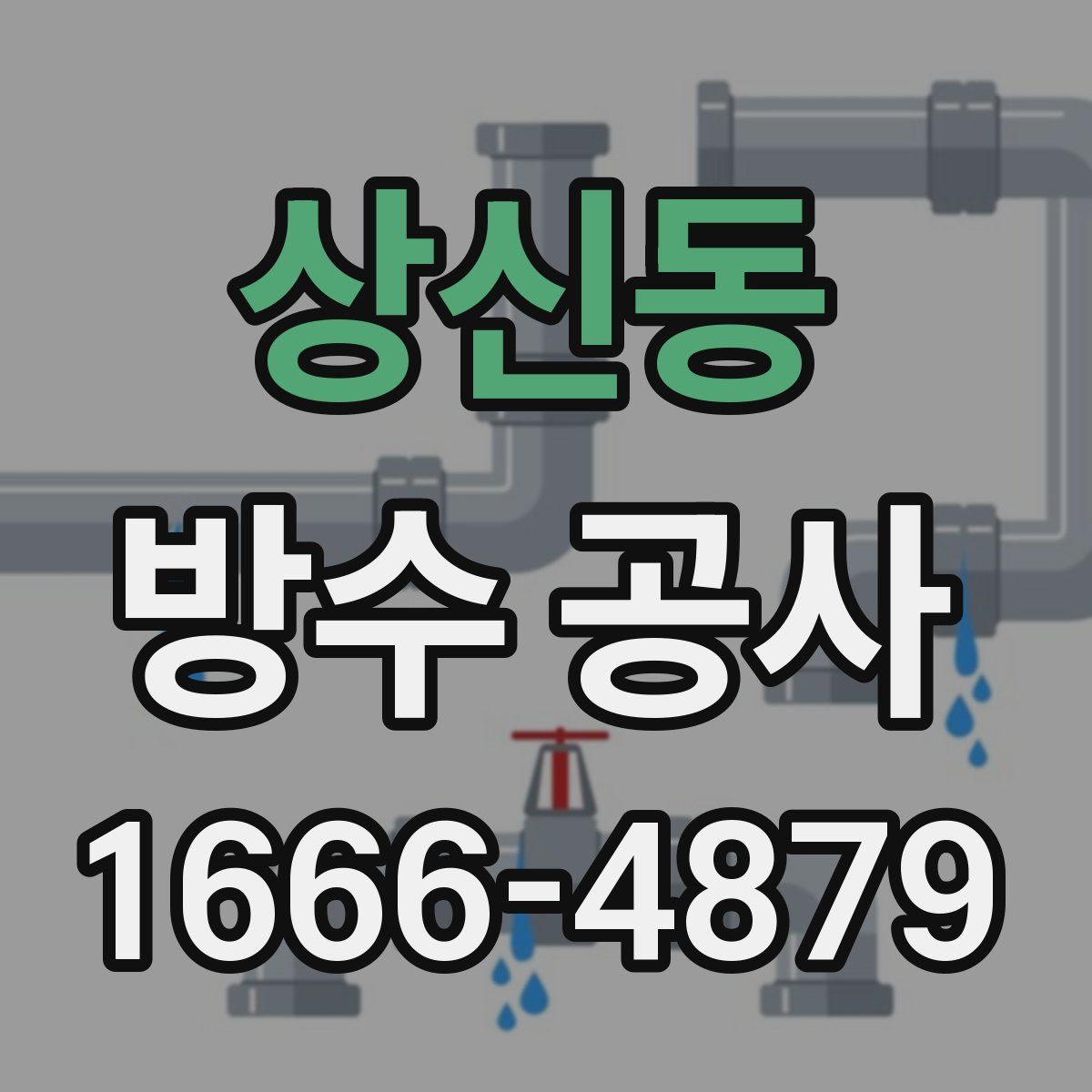 상신동 방수 공사