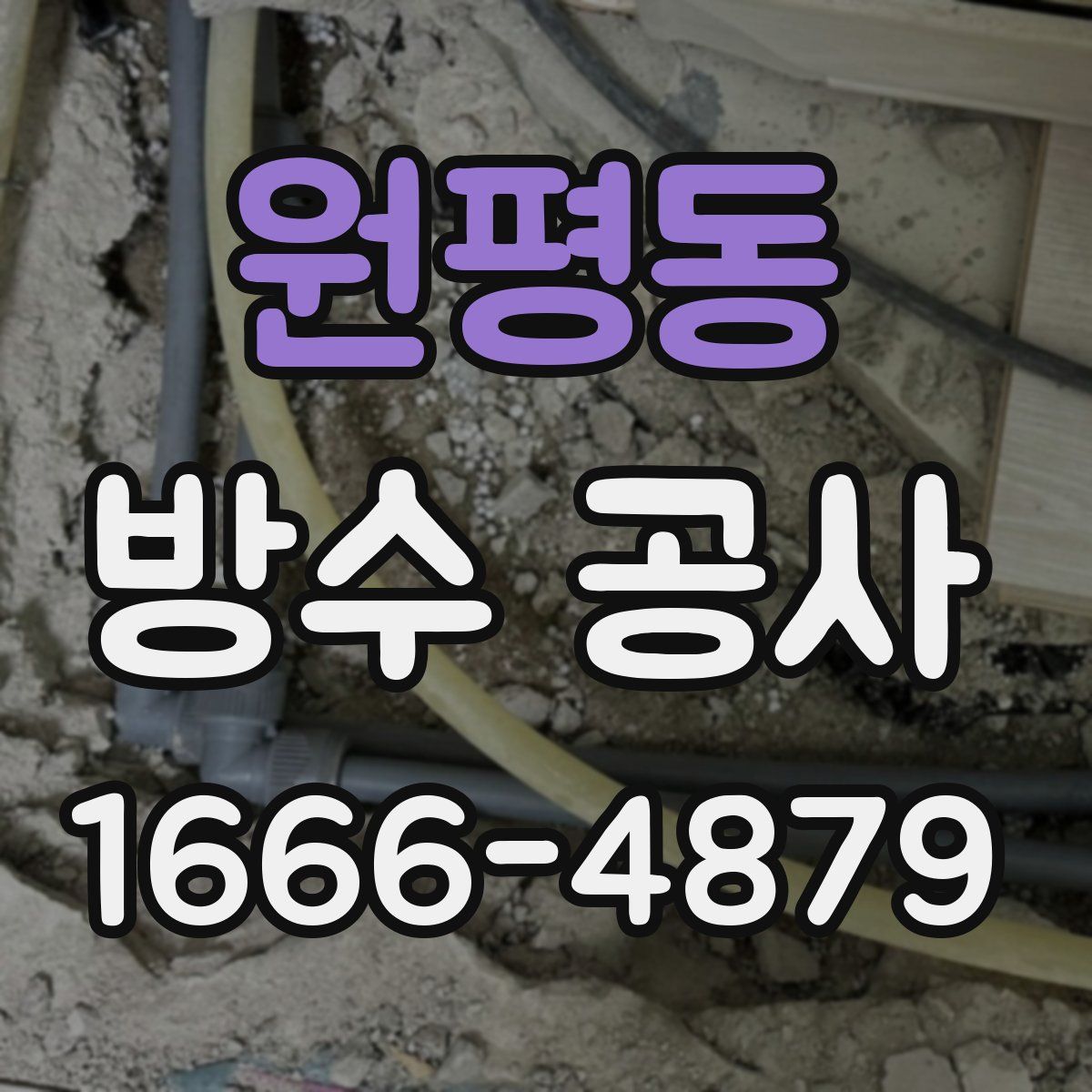 원평동 방수 공사