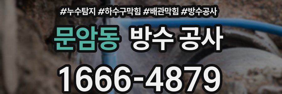 문암동 방수 공사