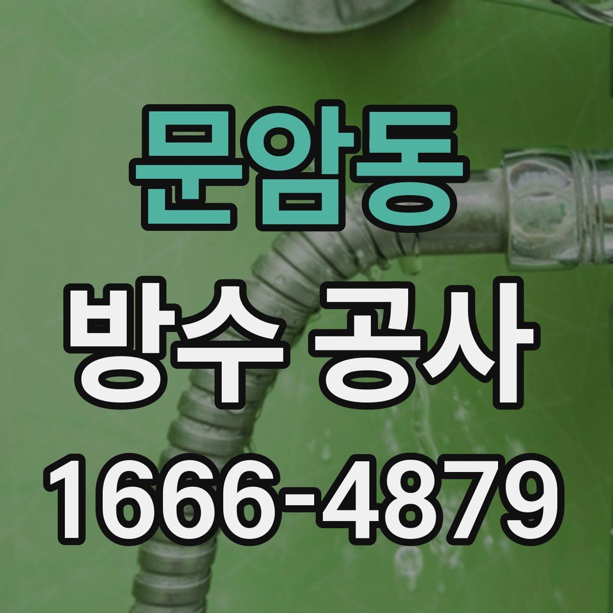 문암동 방수 공사