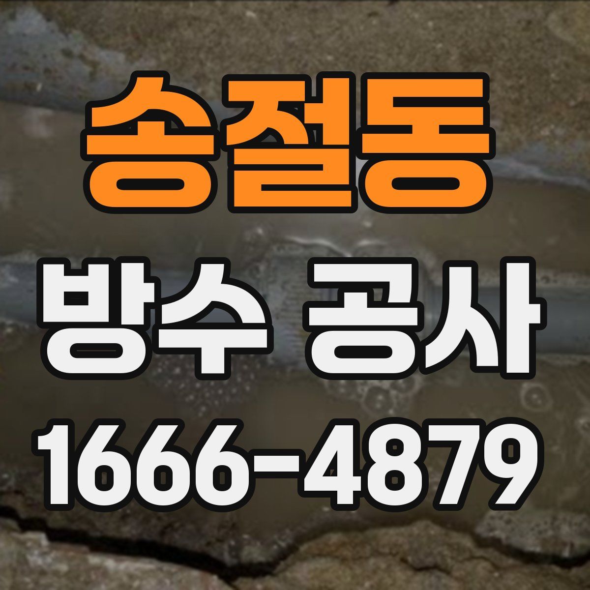 송절동 방수 공사