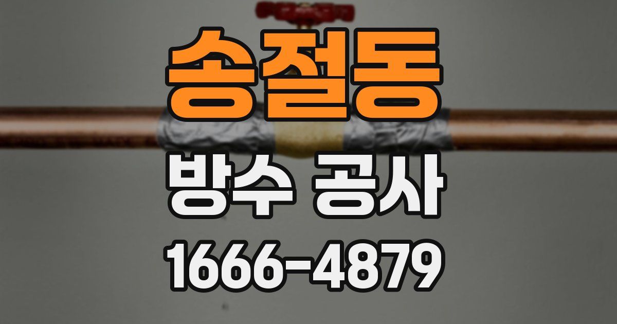 송절동 방수 공사
