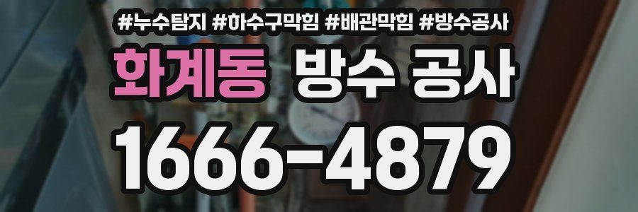 화계동 방수 공사
