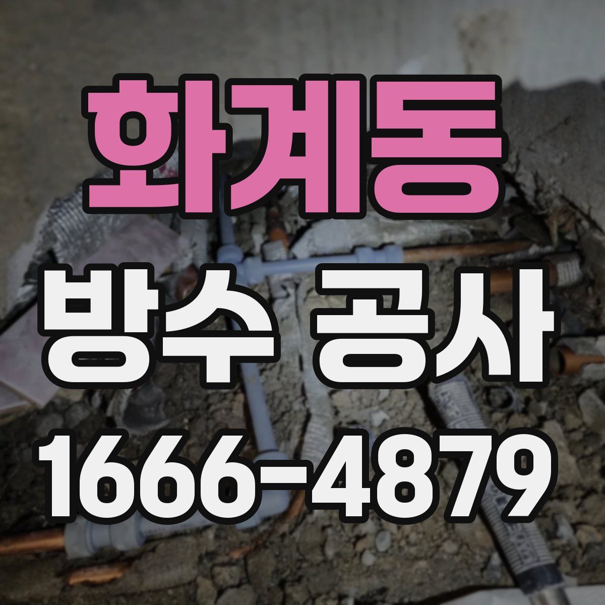 화계동 방수 공사