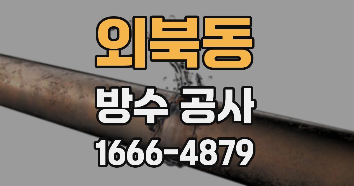 외북동 방수 공사