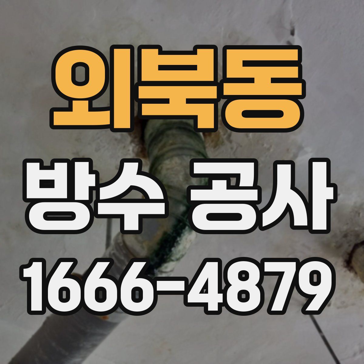 외북동 방수 공사