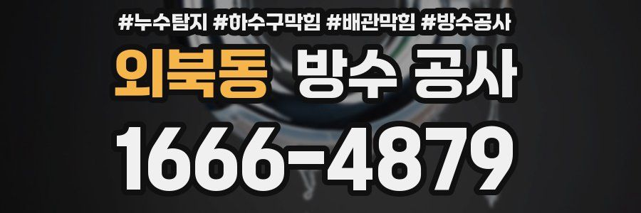 외북동 방수 공사