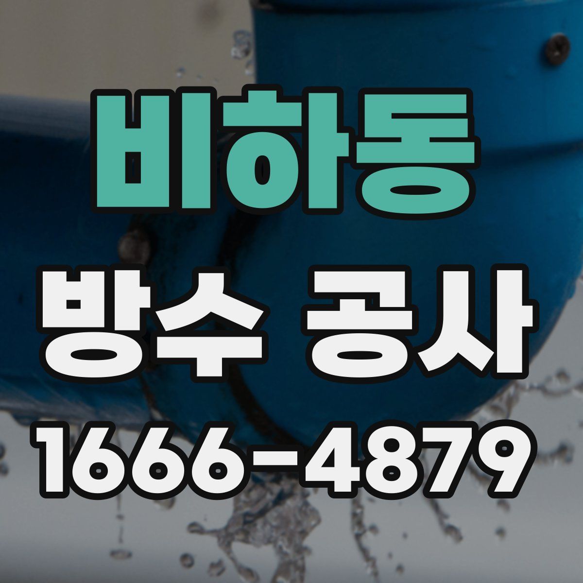 비하동 방수 공사