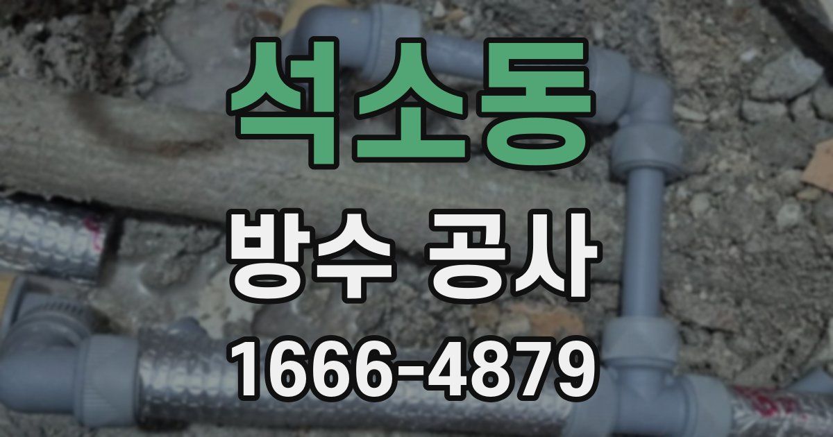 석소동 방수 공사