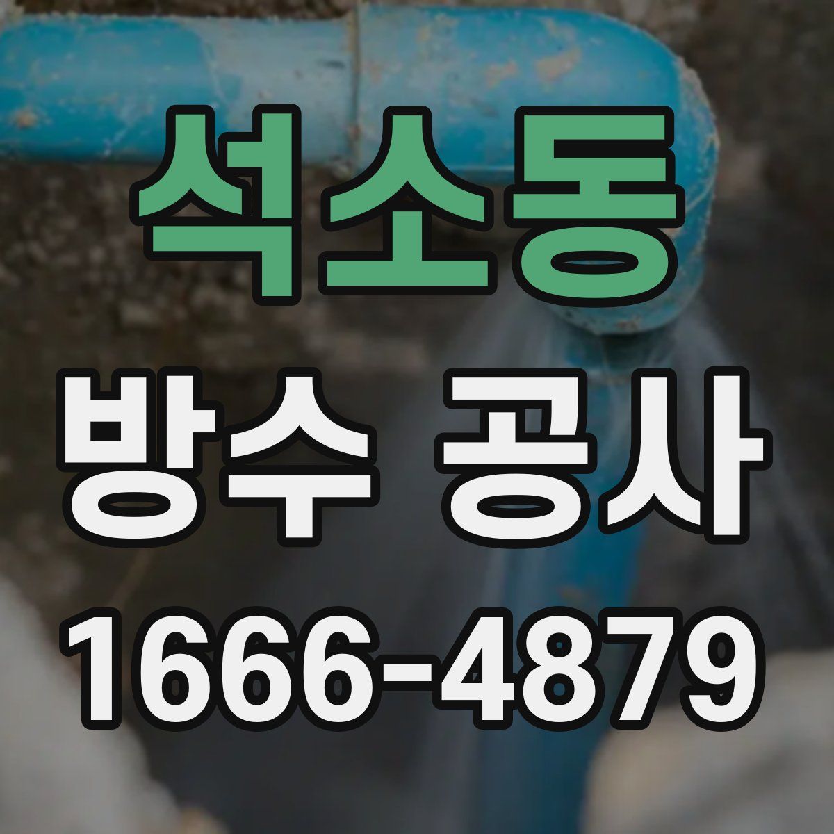석소동 방수 공사