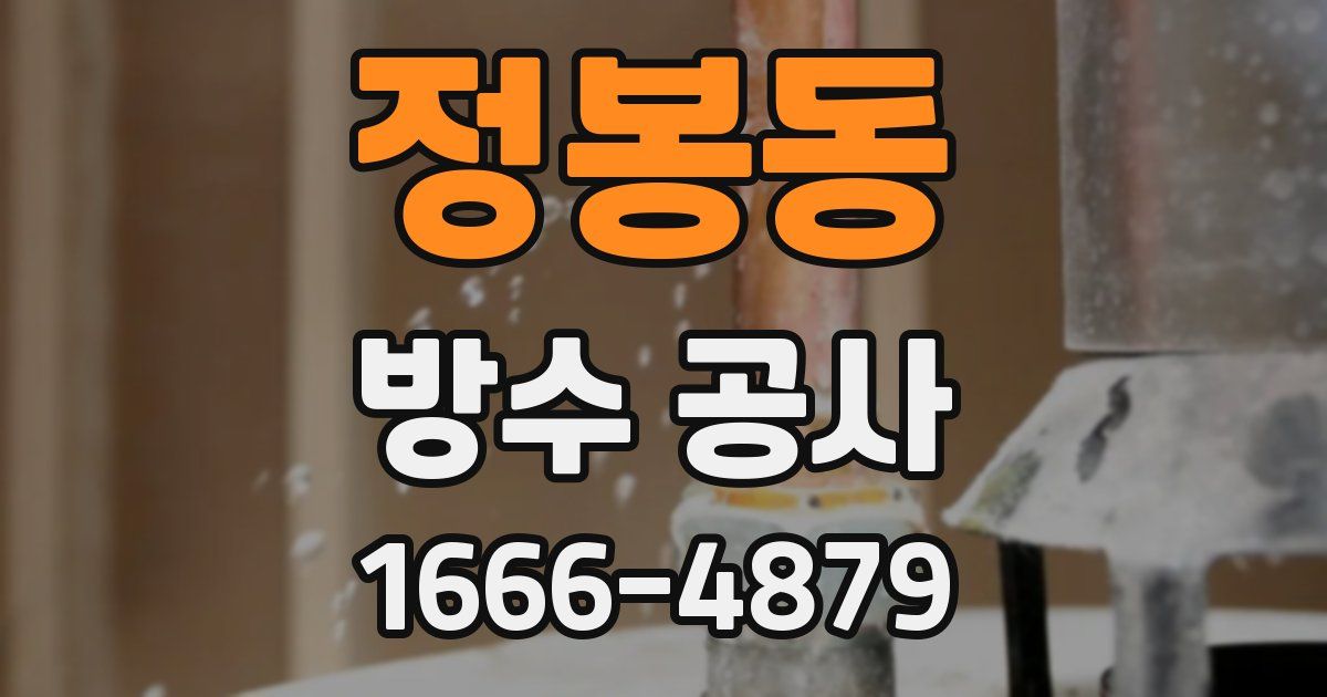 정봉동 방수 공사
