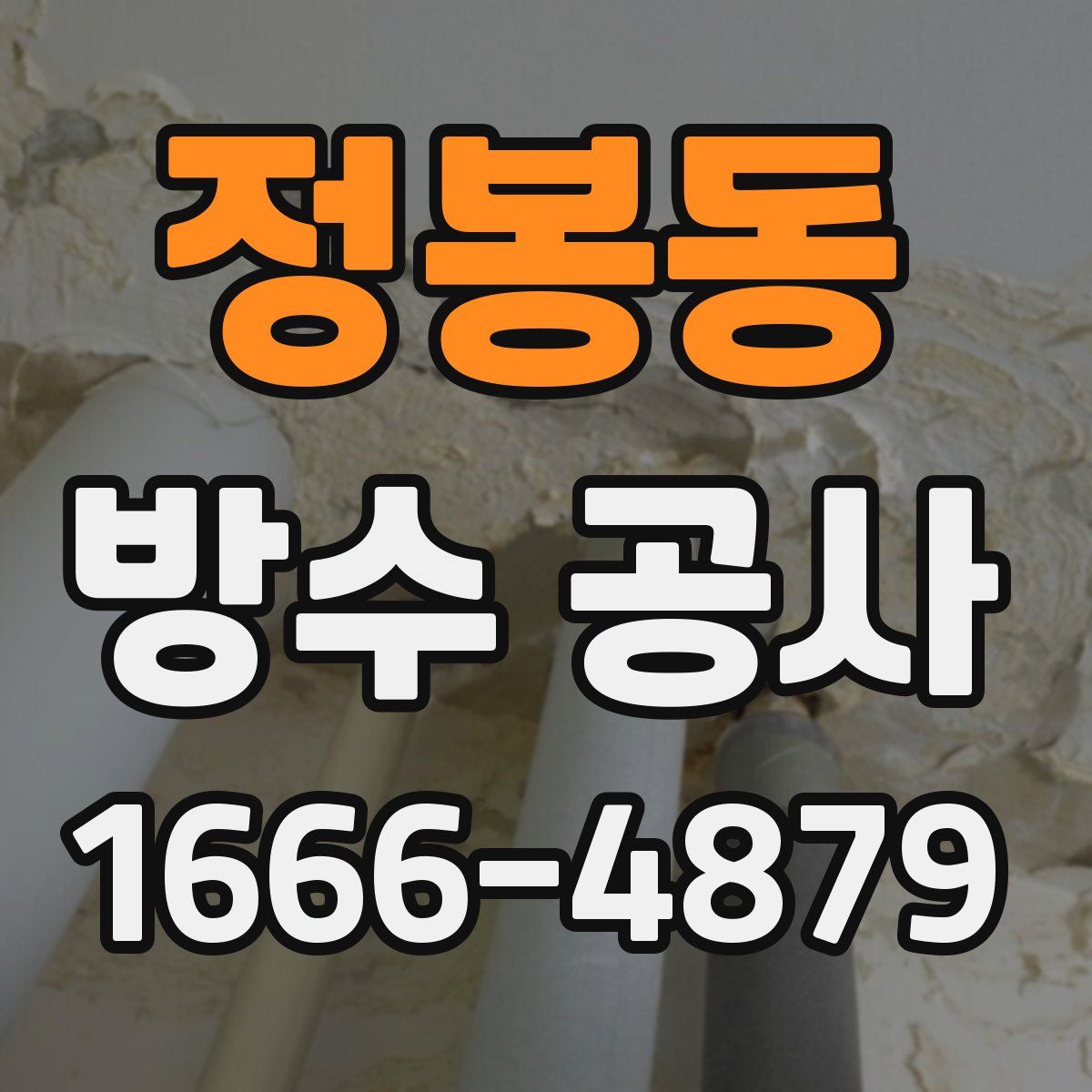정봉동 방수 공사