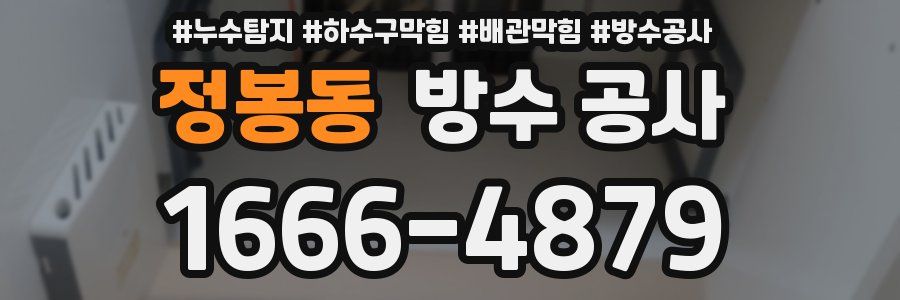 정봉동 방수 공사