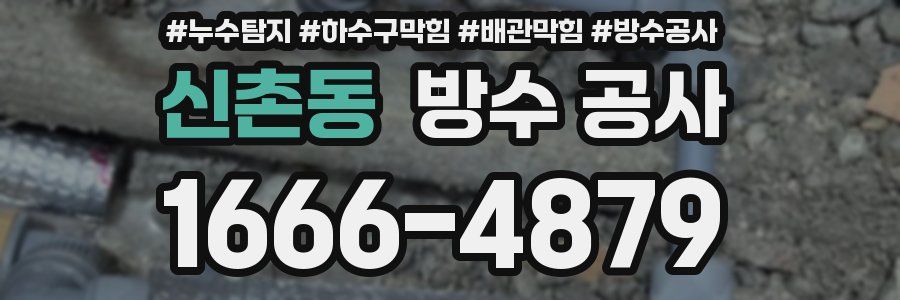 신촌동 방수 공사