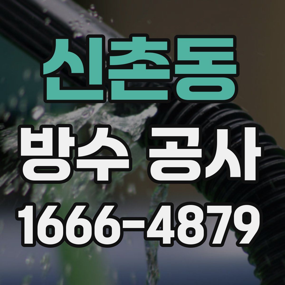 신촌동 방수 공사