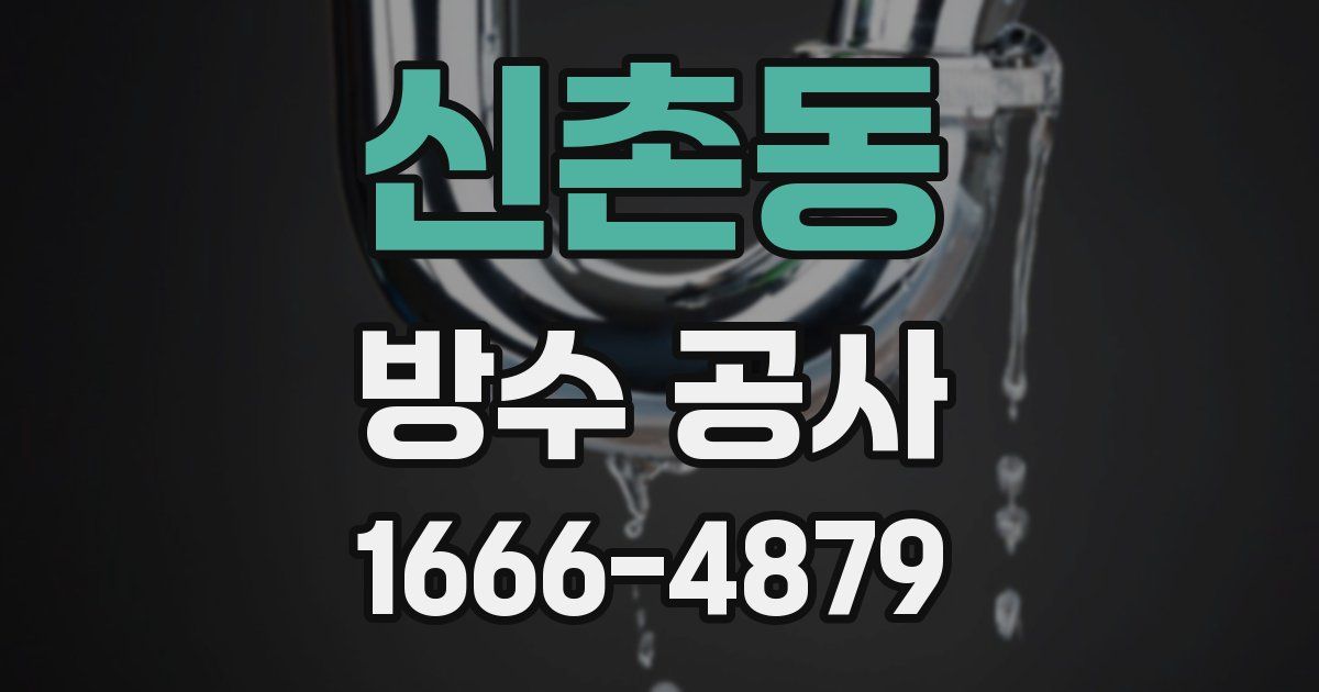 신촌동 방수 공사