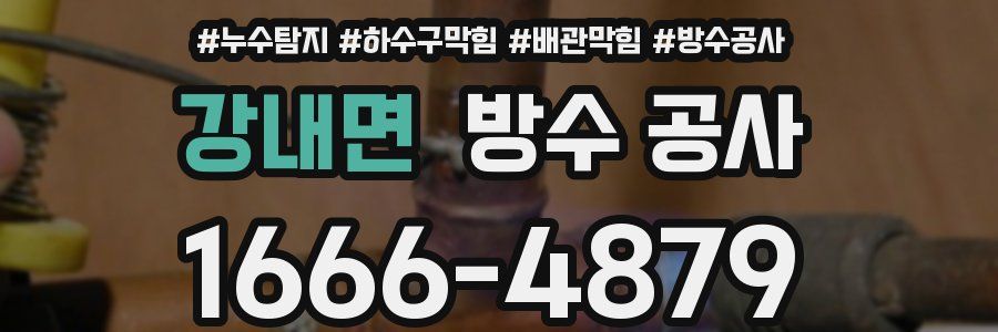 강내면 방수 공사