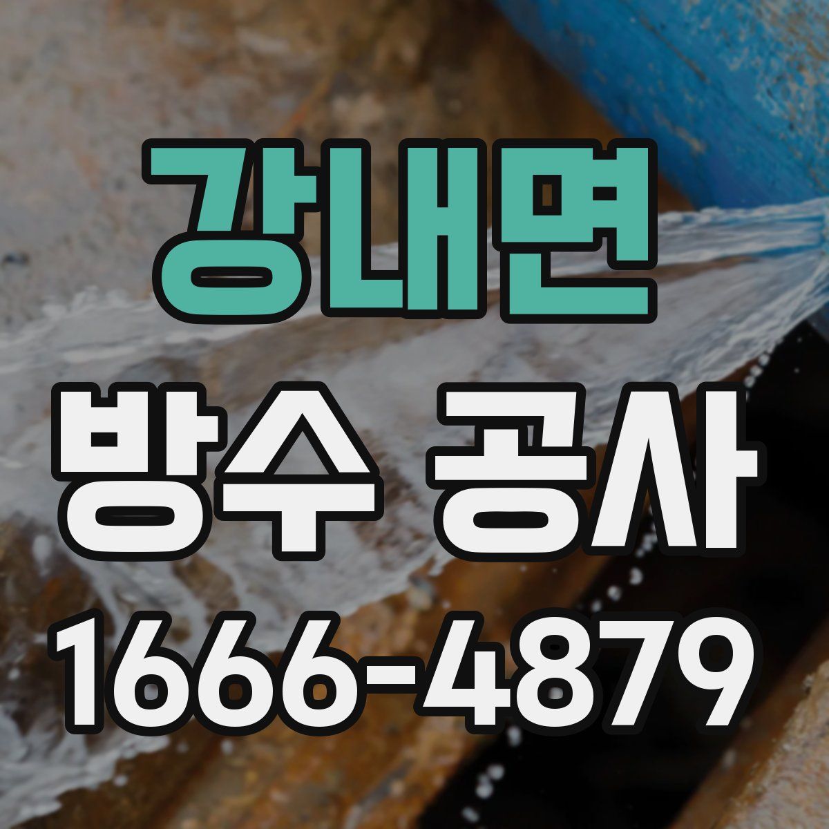 강내면 방수 공사