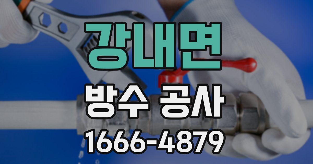 강내면 방수 공사