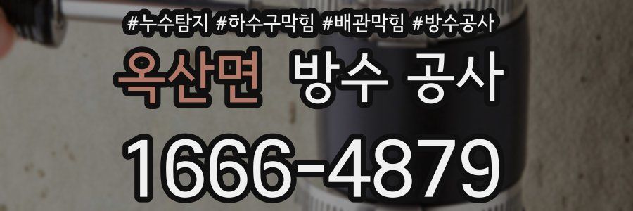 옥산면 방수 공사