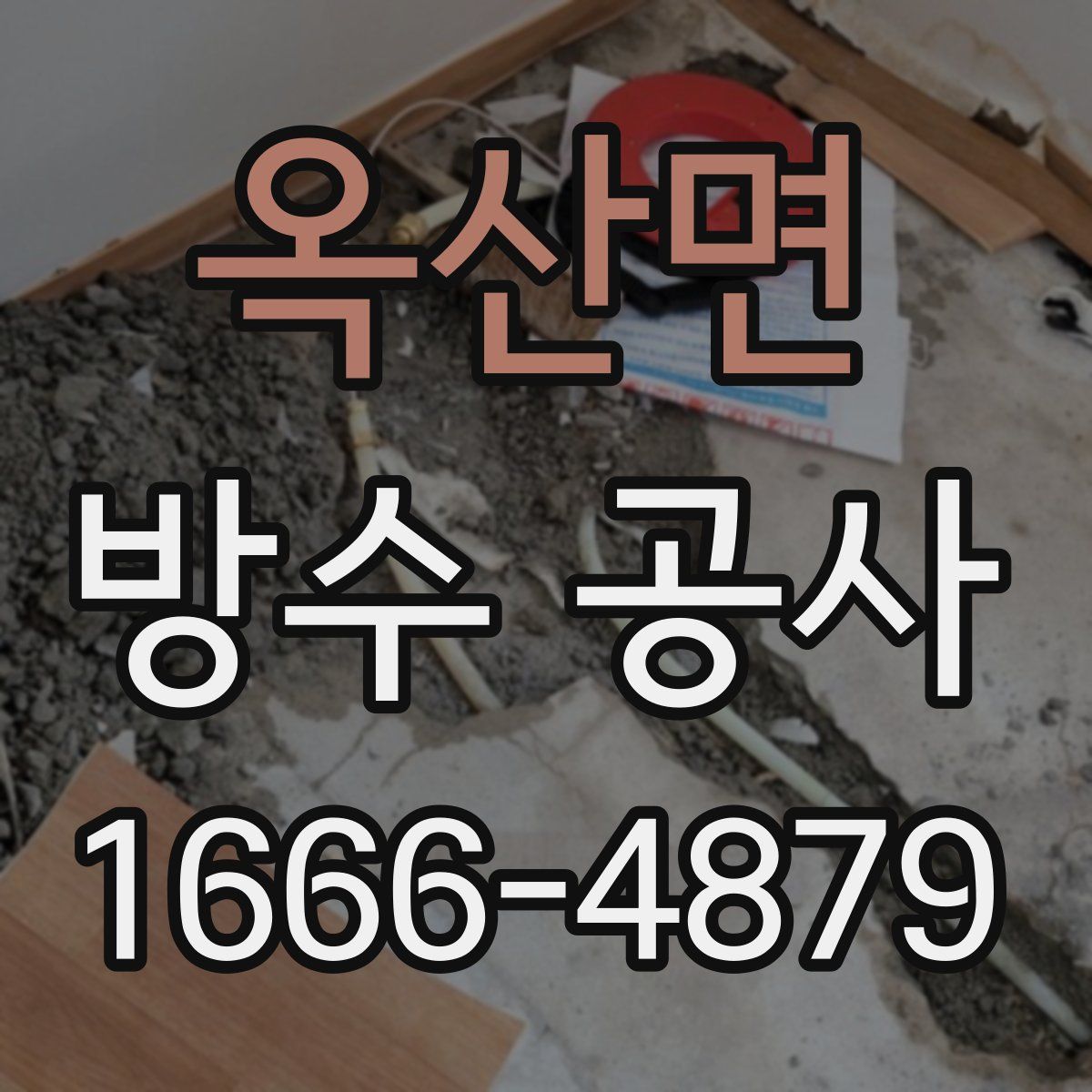 옥산면 방수 공사