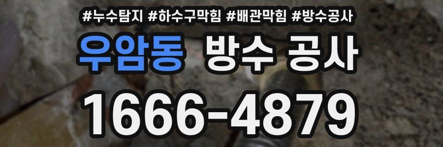 우암동 방수 공사