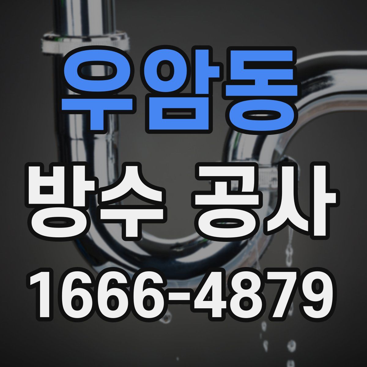 우암동 방수 공사