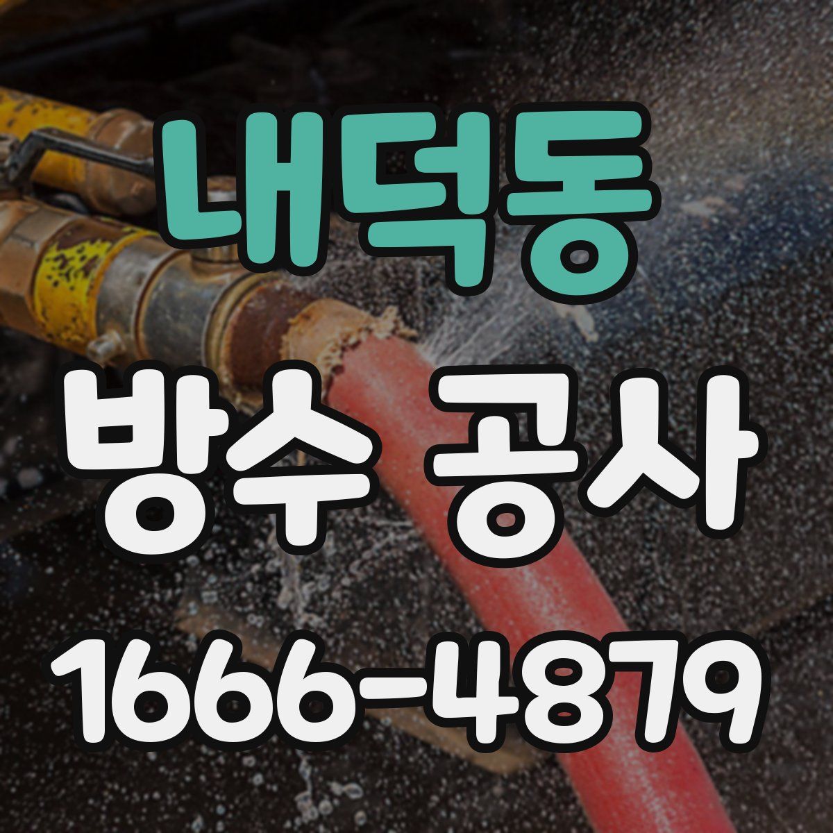 내덕동 방수 공사